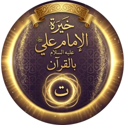 Icône de خيرة الامام علي عليه السلام