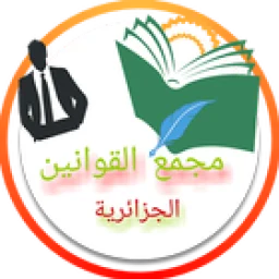 Icône de مجمع القوانين الجزائرية
